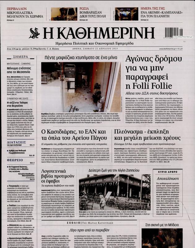 Πρωτοσέλιδο Καθημερινή