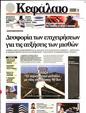 Πρωτοσέλιδο Κεφάλαιο 24/06/2023