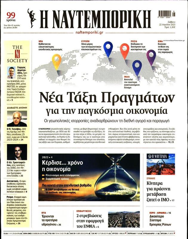 Πρωτοσέλιδο Ναυτεμπορική