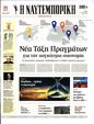 Πρωτοσέλιδο Ναυτεμπορική 08/05/2023