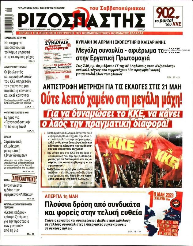 Πρωτοσέλιδο Ριζοσπάστης
