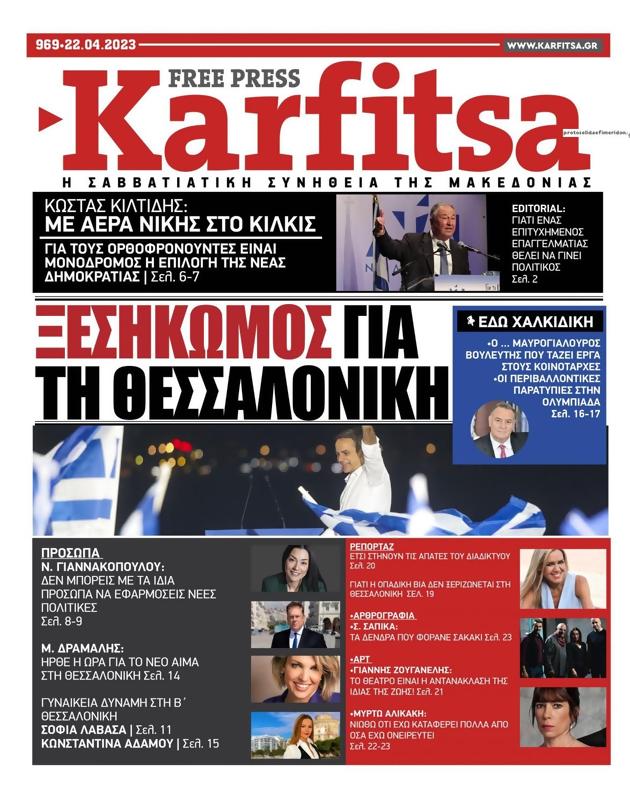 Πρωτοσέλιδο Στο Καρφί