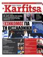 Πρωτοσέλιδο Στο Καρφί 24/06/2023
