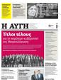 Πρωτοσέλιδο Αυγή 05/05/2023
