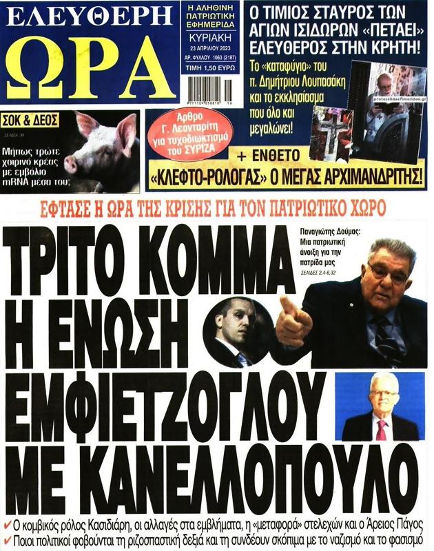Πρωτοσέλιδο Ελεύθερη Ώρα