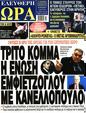 Πρωτοσέλιδο Ελεύθερη Ώρα 27/04/2023