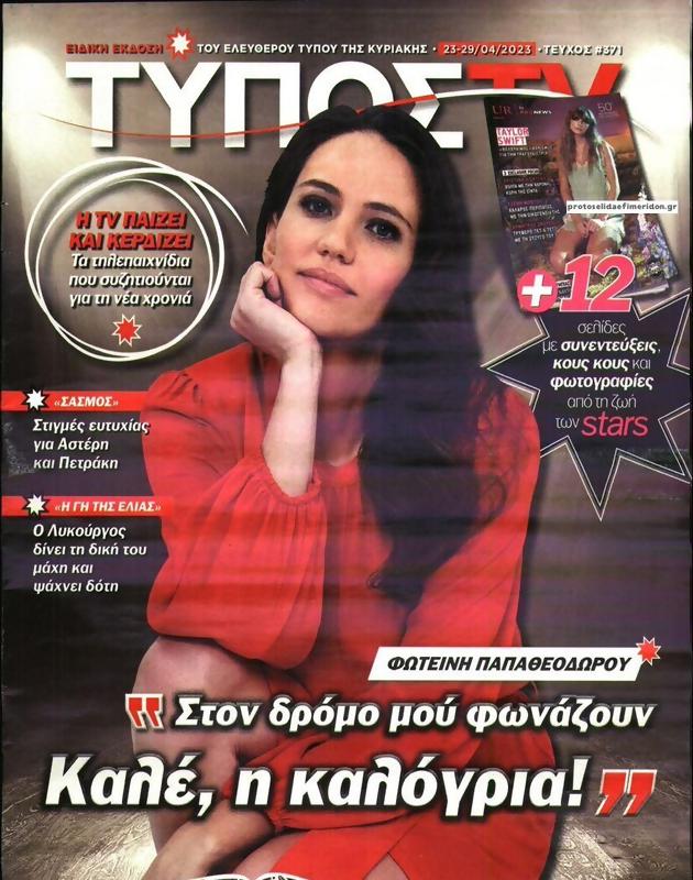 Πρωτοσέλιδο Ελεύθερος Τύπος