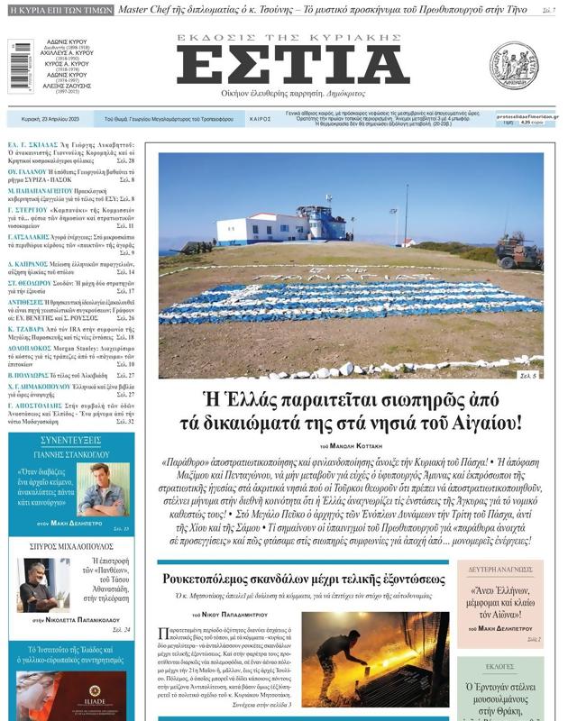 Πρωτοσέλιδο Εστία