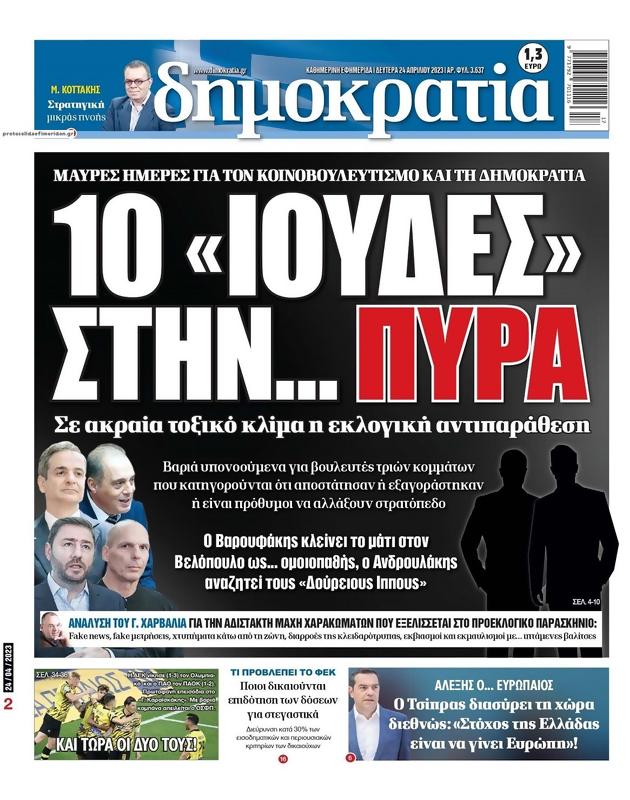 Πρωτοσέλιδο Δημοκρατία