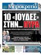 Πρωτοσέλιδο Δημοκρατία 27/04/2023