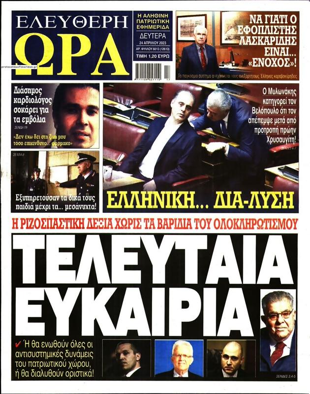 Πρωτοσέλιδο Ελεύθερη Ώρα