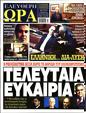 Πρωτοσέλιδο Ελεύθερη Ώρα 27/04/2023