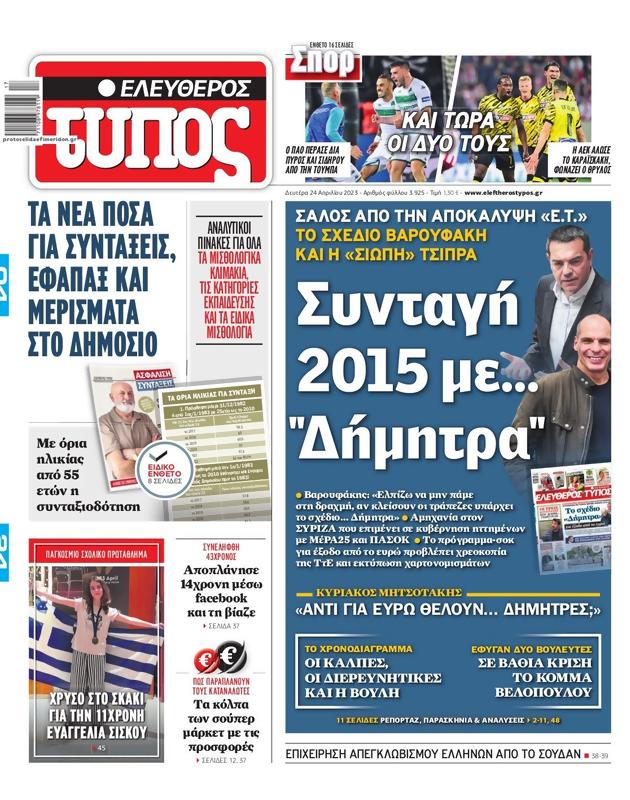 Πρωτοσέλιδο Ελεύθερος Τύπος