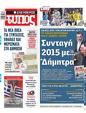 Πρωτοσέλιδο Ελεύθερος Τύπος 05/05/2023