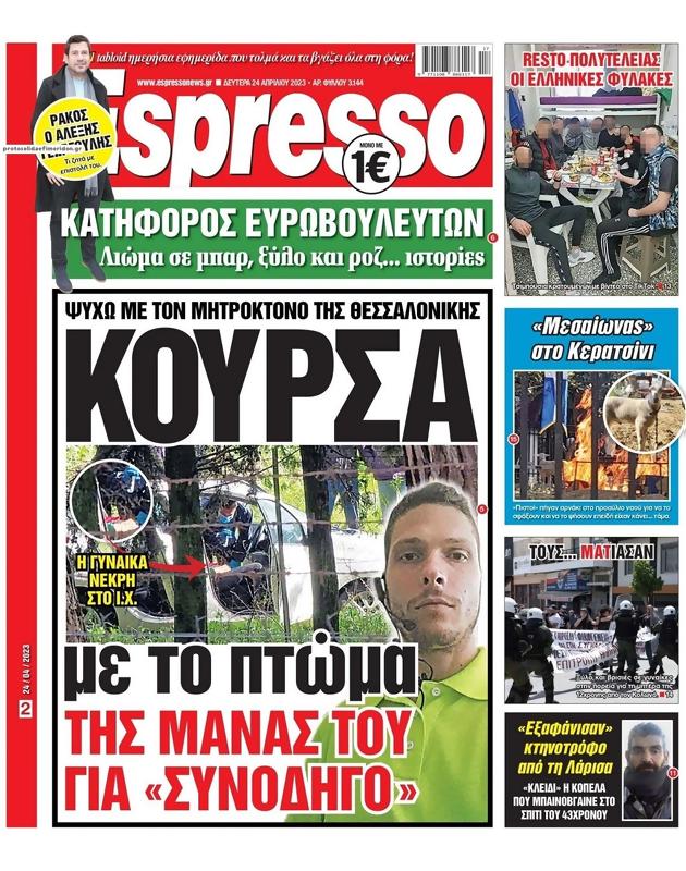 Πρωτοσέλιδο Espresso