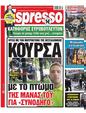 Πρωτοσέλιδο Espresso 09/05/2023