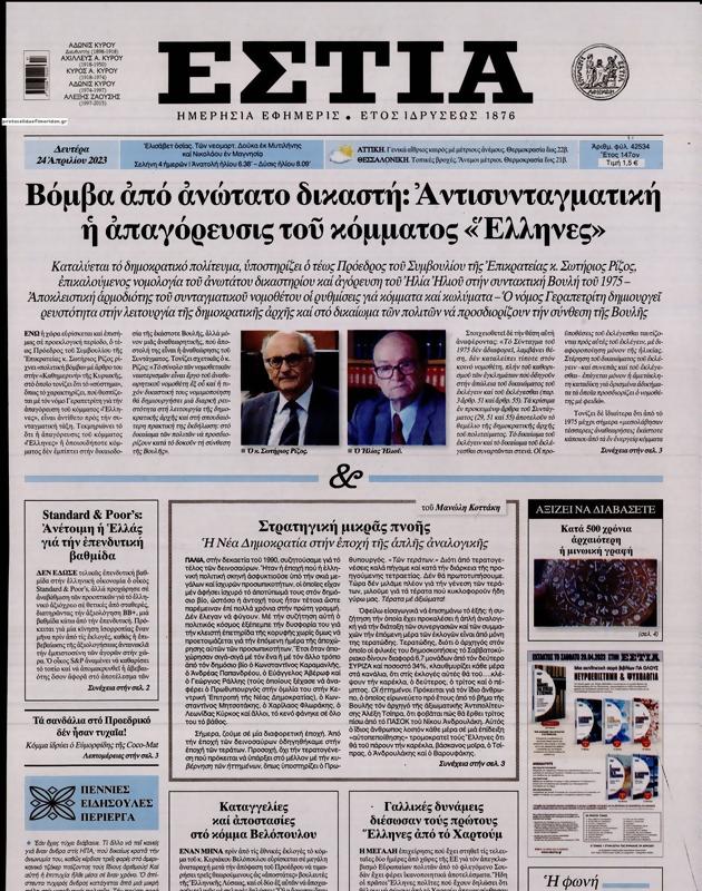Πρωτοσέλιδο Εστία