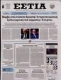 Πρωτοσέλιδο Εστία 27/04/2023