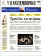Πρωτοσέλιδο Ναυτεμπορική 10/05/2023
