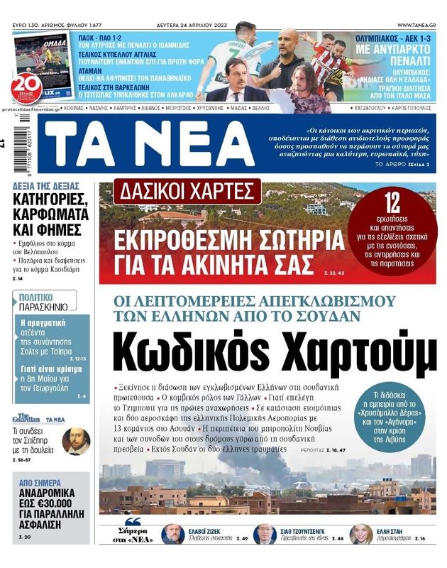 Πρωτοσέλιδο Τα Νέα