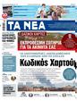 Πρωτοσέλιδο Τα Νέα 27/04/2023
