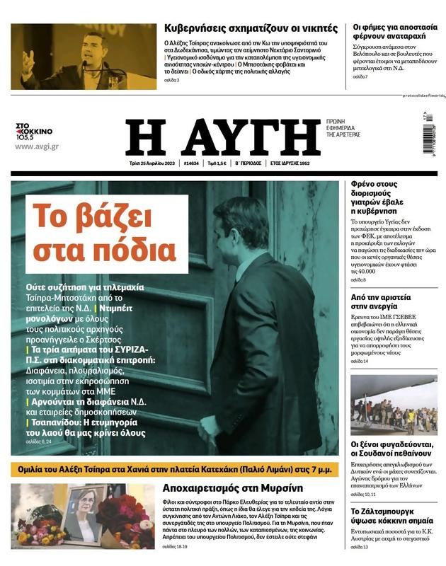 Πρωτοσέλιδο Αυγή