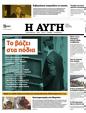 Πρωτοσέλιδο Αυγή 09/05/2023