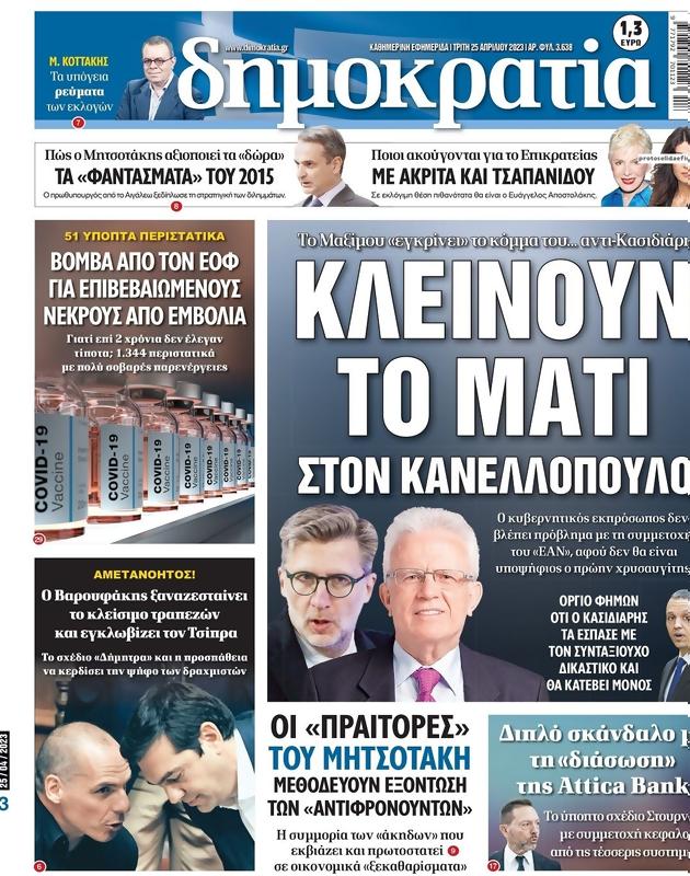 Πρωτοσέλιδο Δημοκρατία