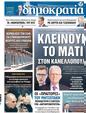 Πρωτοσέλιδο Δημοκρατία 27/04/2023