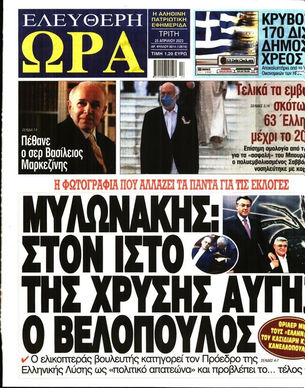 Πρωτοσέλιδο Ελεύθερη Ώρα