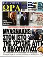 Πρωτοσέλιδο Ελεύθερη Ώρα 27/04/2023