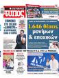 Πρωτοσέλιδο Ελεύθερος Τύπος 05/05/2023