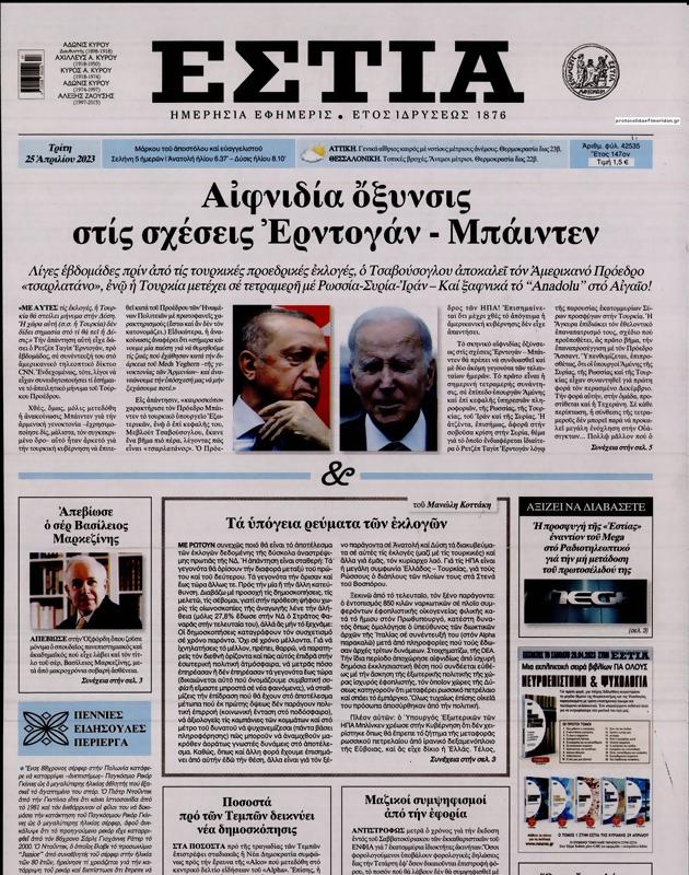 Πρωτοσέλιδο Εστία