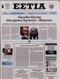 Πρωτοσέλιδο Εστία 27/04/2023