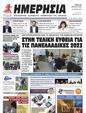 Πρωτοσέλιδο Ημερησία 11/05/2023