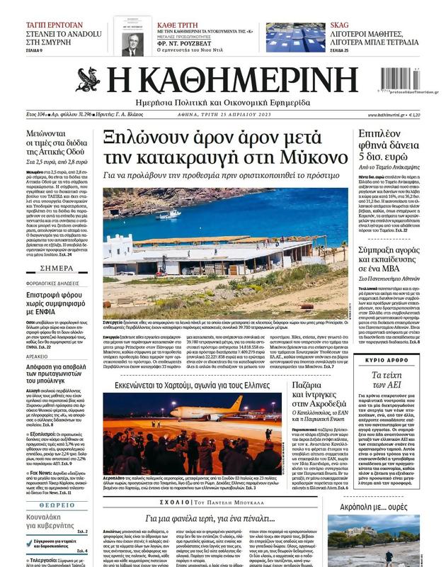 Πρωτοσέλιδο Καθημερινή