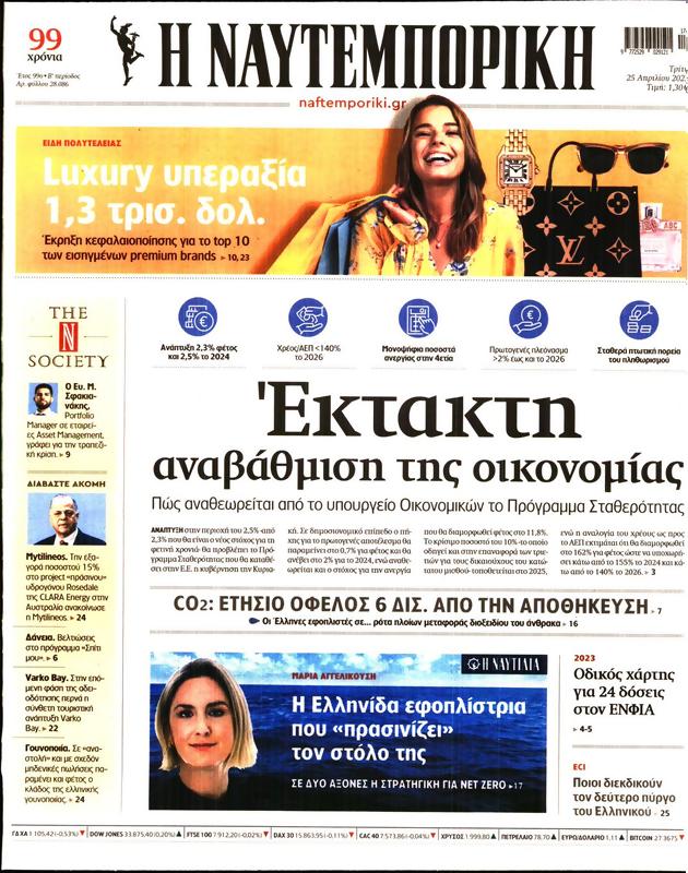 Πρωτοσέλιδο Ναυτεμπορική