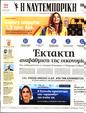 Πρωτοσέλιδο Ναυτεμπορική 10/05/2023