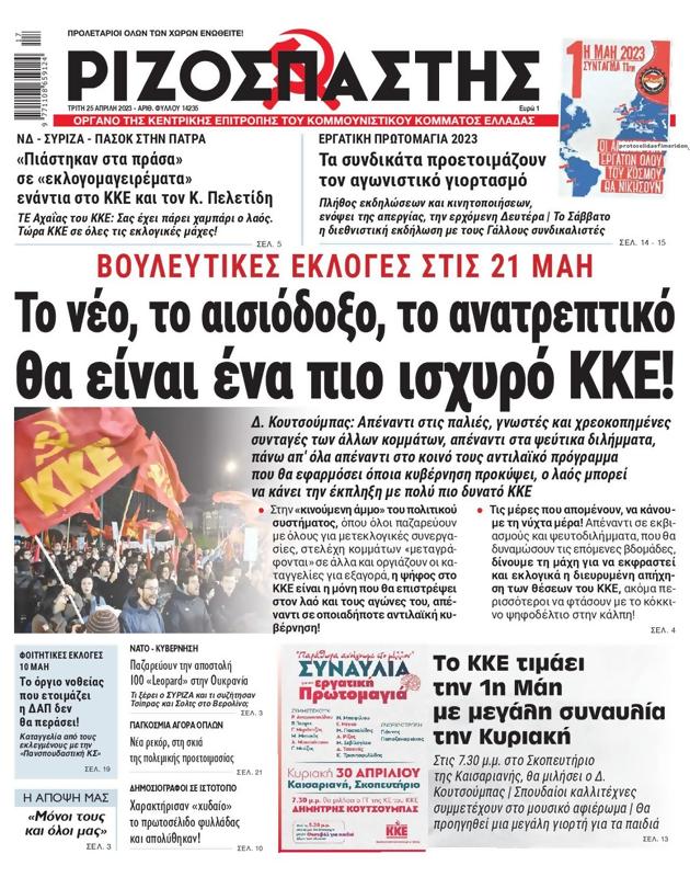 Πρωτοσέλιδο Ριζοσπάστης