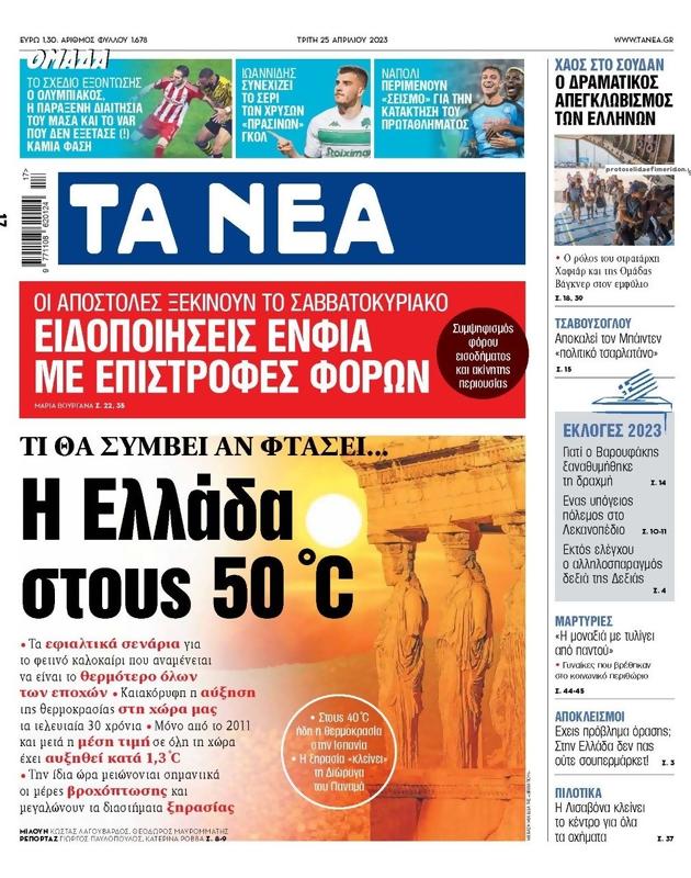 Πρωτοσέλιδο Τα Νέα