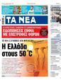 Πρωτοσέλιδο Τα Νέα 27/04/2023