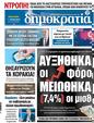 Πρωτοσέλιδο Δημοκρατία 09/05/2023