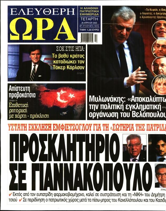 Πρωτοσέλιδο Ελεύθερη Ώρα