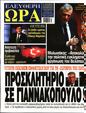 Πρωτοσέλιδο Ελεύθερη Ώρα 09/05/2023
