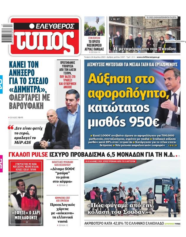Πρωτοσέλιδο Ελεύθερος Τύπος