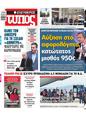 Πρωτοσέλιδο Ελεύθερος Τύπος 09/05/2023