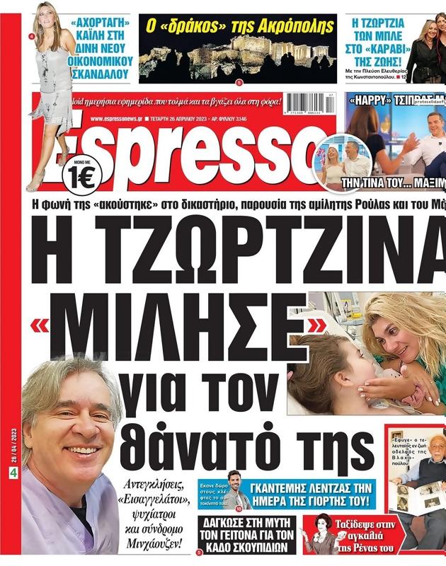Πρωτοσέλιδο Espresso