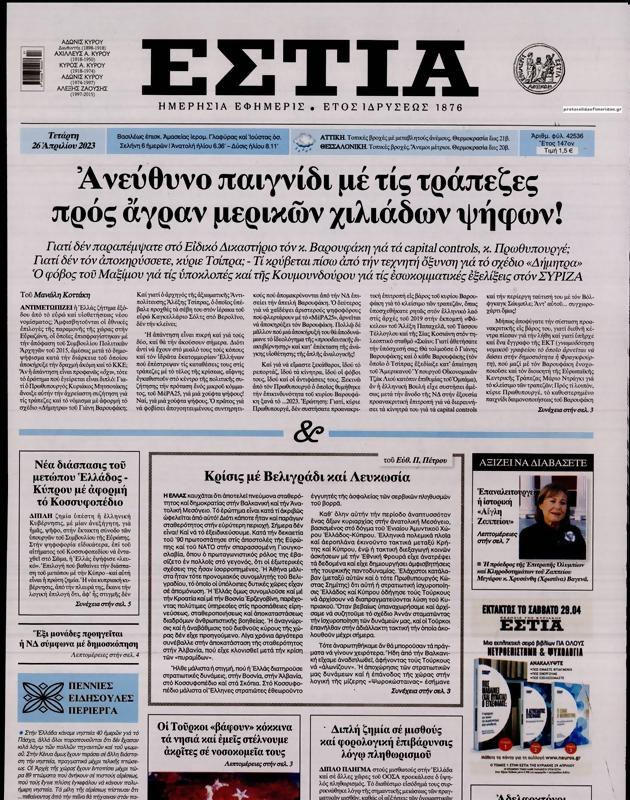 Πρωτοσέλιδο Εστία