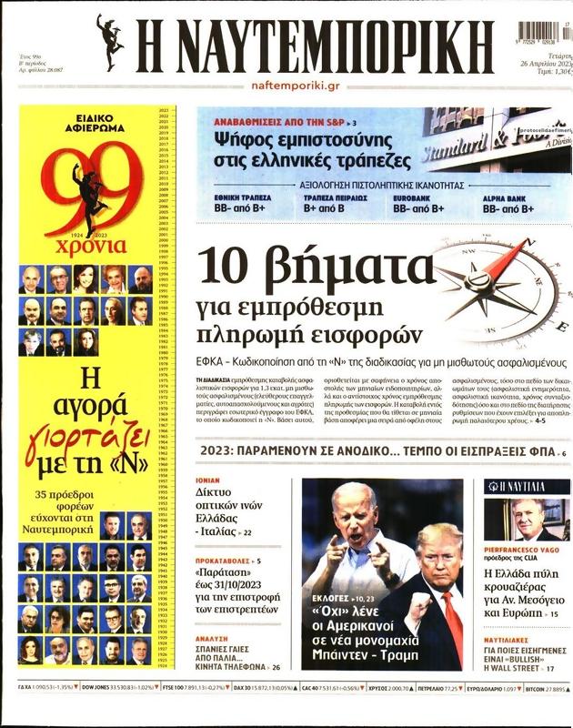 Πρωτοσέλιδο Ναυτεμπορική