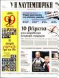 Πρωτοσέλιδο Ναυτεμπορική 10/05/2023